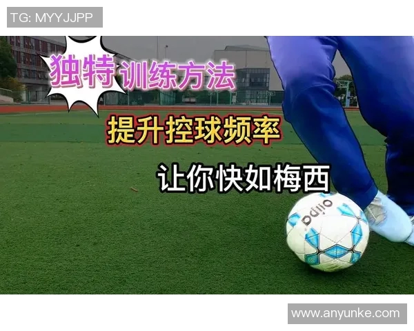 足球明星掌握控球技巧的秘诀与训练方法解析