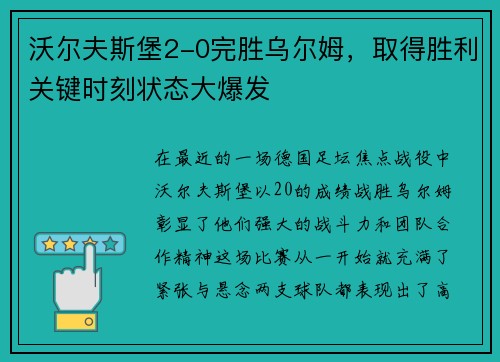 沃尔夫斯堡2-0完胜乌尔姆，取得胜利关键时刻状态大爆发