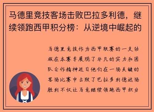 马德里竞技客场击败巴拉多利德，继续领跑西甲积分榜：从逆境中崛起的王牌之师